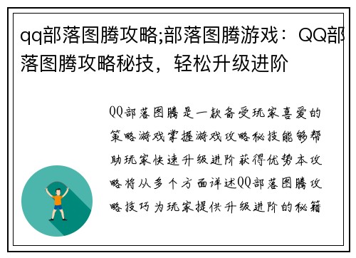 qq部落图腾攻略;部落图腾游戏：QQ部落图腾攻略秘技，轻松升级进阶