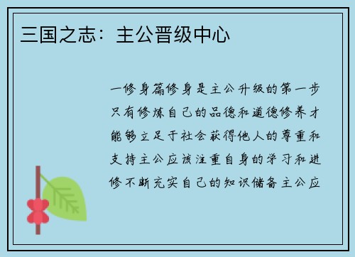 三国之志：主公晋级中心