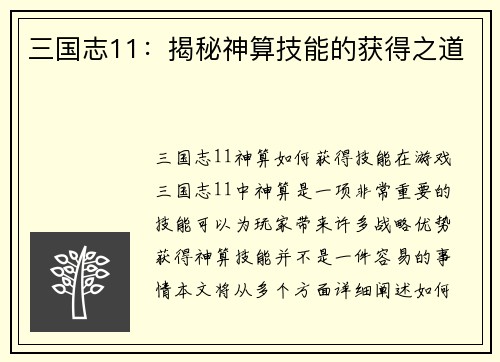 三国志11：揭秘神算技能的获得之道