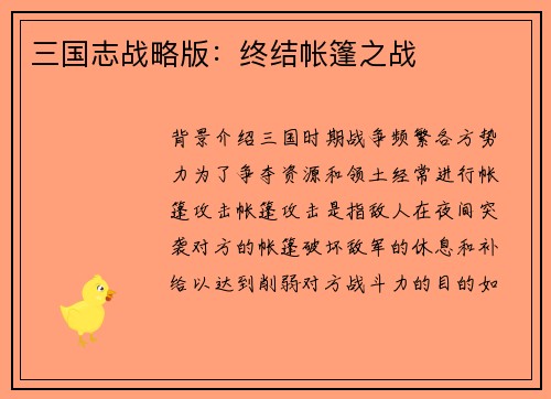 三国志战略版：终结帐篷之战