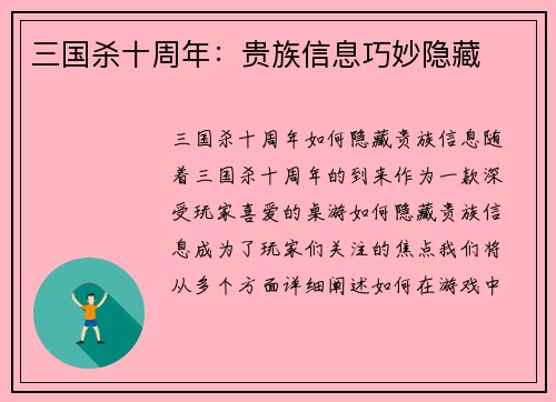 三国杀十周年：贵族信息巧妙隐藏
