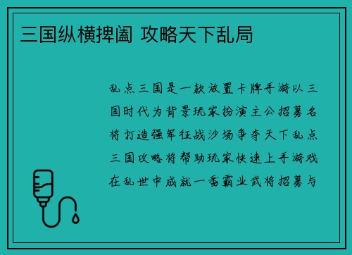 三国纵横捭阖 攻略天下乱局
