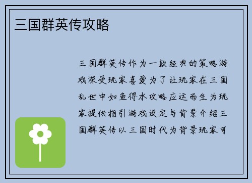 三国群英传攻略