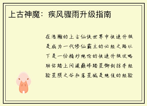 上古神魔：疾风骤雨升级指南