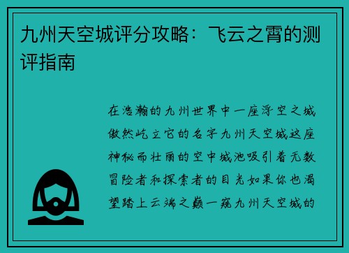 九州天空城评分攻略：飞云之霄的测评指南