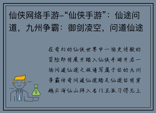 仙侠网络手游-“仙侠手游”：仙途问道，九州争霸：御剑凌空，问道仙途
