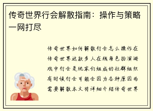 传奇世界行会解散指南：操作与策略一网打尽