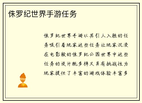 侏罗纪世界手游任务