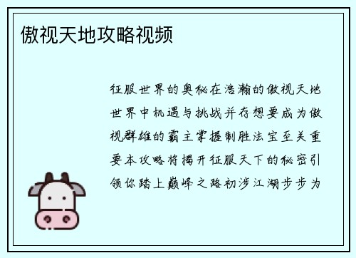 傲视天地攻略视频