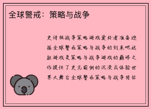 全球警戒：策略与战争