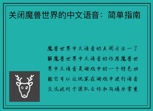 关闭魔兽世界的中文语音：简单指南