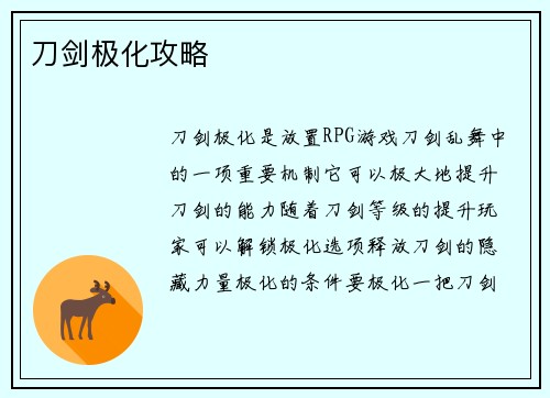 刀剑极化攻略