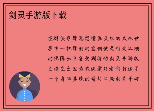 剑灵手游版下载