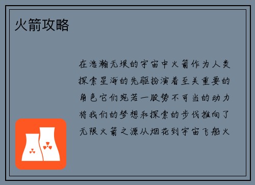 火箭攻略