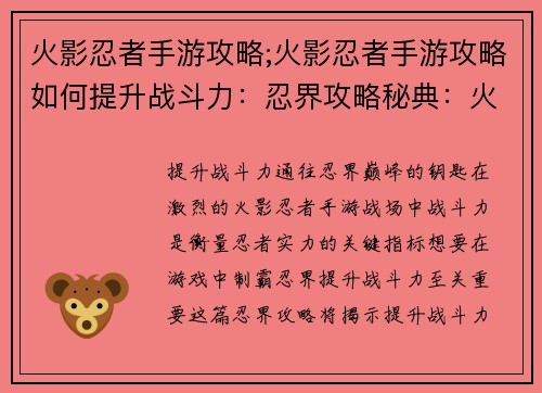 火影忍者手游攻略;火影忍者手游攻略如何提升战斗力：忍界攻略秘典：火影手游制霸之道