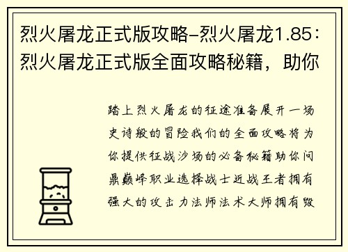 烈火屠龙正式版攻略-烈火屠龙1.85：烈火屠龙正式版全面攻略秘籍，助你问鼎巅峰