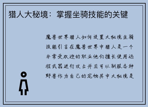 猎人大秘境：掌握坐骑技能的关键