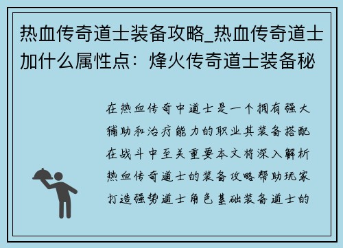 热血传奇道士装备攻略_热血传奇道士加什么属性点：烽火传奇道士装备秘典：纵横沙场之不二法门