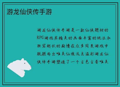 游龙仙侠传手游