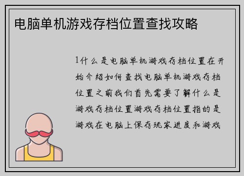 电脑单机游戏存档位置查找攻略