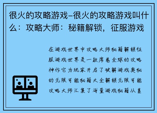 很火的攻略游戏-很火的攻略游戏叫什么：攻略大师：秘籍解锁，征服游戏世界