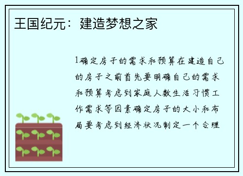 王国纪元：建造梦想之家