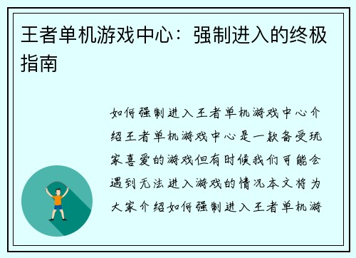 王者单机游戏中心：强制进入的终极指南