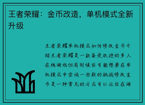 王者荣耀：金币改造，单机模式全新升级