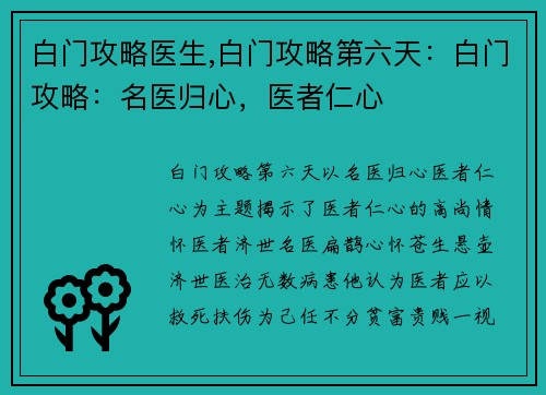 白门攻略医生,白门攻略第六天：白门攻略：名医归心，医者仁心