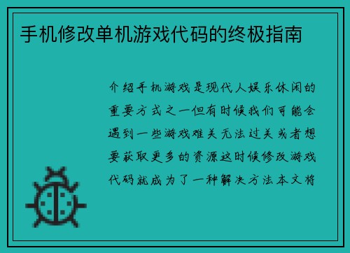 手机修改单机游戏代码的终极指南
