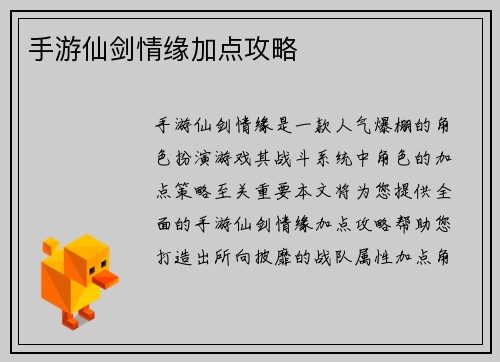 手游仙剑情缘加点攻略