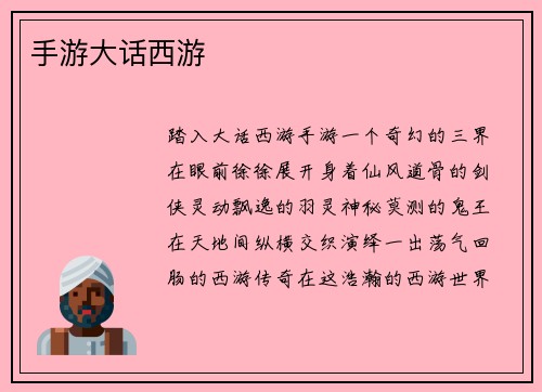 手游大话西游