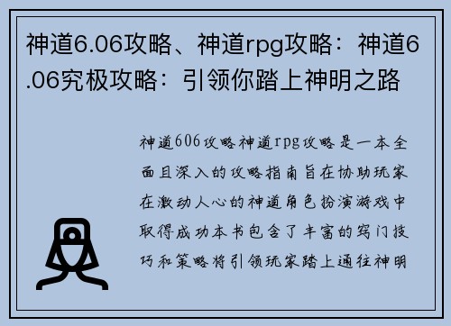 神道6.06攻略、神道rpg攻略：神道6.06究极攻略：引领你踏上神明之路