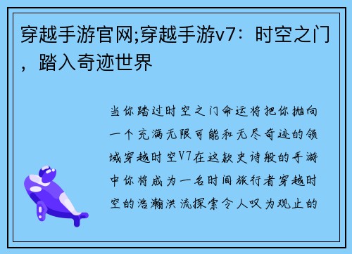 穿越手游官网;穿越手游v7：时空之门，踏入奇迹世界