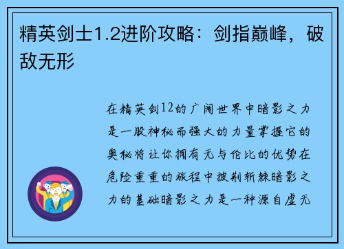 精英剑士1.2进阶攻略：剑指巅峰，破敌无形