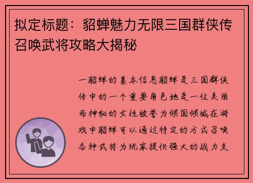 拟定标题：貂蝉魅力无限三国群侠传召唤武将攻略大揭秘