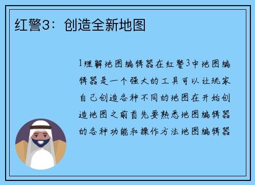 红警3：创造全新地图