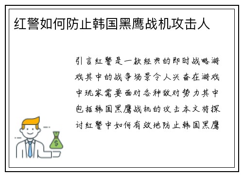 红警如何防止韩国黑鹰战机攻击人