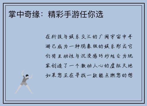 掌中奇缘：精彩手游任你选