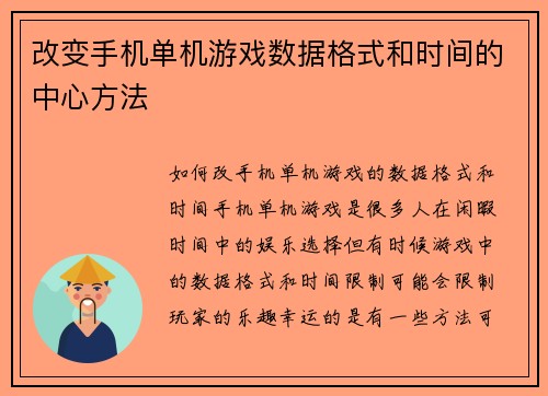 改变手机单机游戏数据格式和时间的中心方法