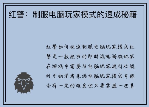 红警：制服电脑玩家模式的速成秘籍