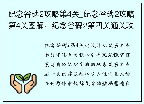 纪念谷碑2攻略第4关_纪念谷碑2攻略第4关图解：纪念谷碑2第四关通关攻略：建筑之美与哲学思考