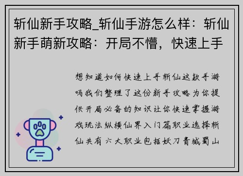 斩仙新手攻略_斩仙手游怎么样：斩仙新手萌新攻略：开局不懵，快速上手