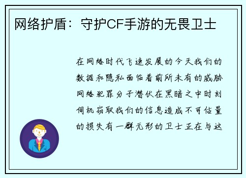 网络护盾：守护CF手游的无畏卫士