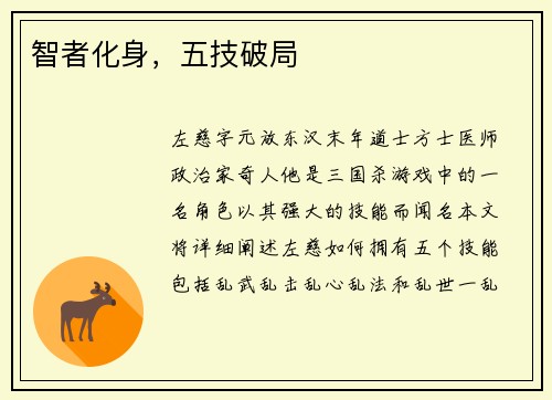 智者化身，五技破局