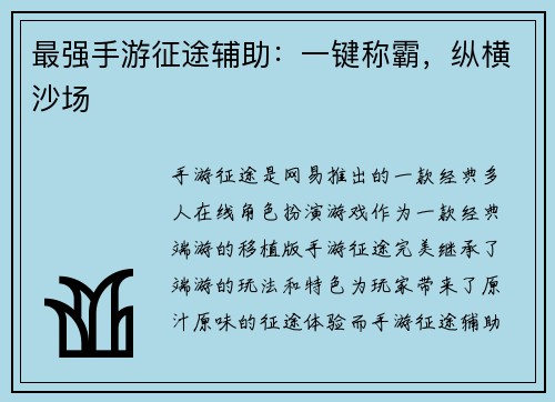 最强手游征途辅助：一键称霸，纵横沙场