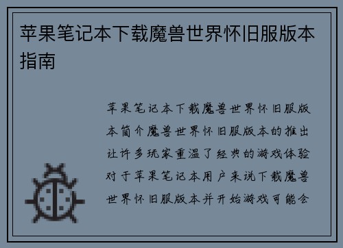 苹果笔记本下载魔兽世界怀旧服版本指南