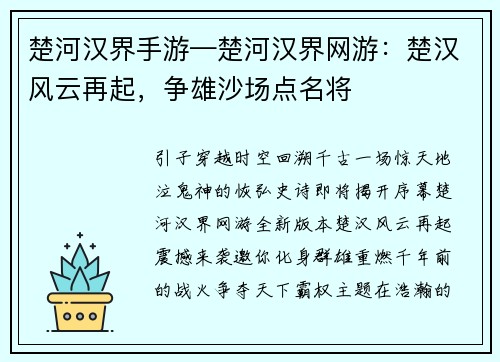 楚河汉界手游—楚河汉界网游：楚汉风云再起，争雄沙场点名将