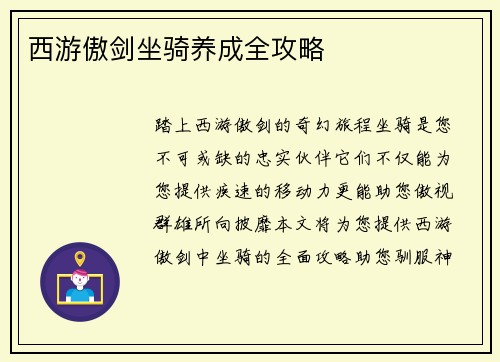 西游傲剑坐骑养成全攻略