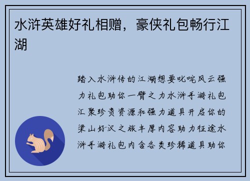 水浒英雄好礼相赠，豪侠礼包畅行江湖